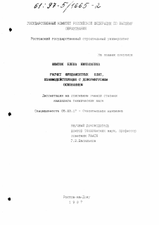 Диссертация по строительству на тему «Расчет фундаментных плит, взаимодействующих с деформируемым основанием»