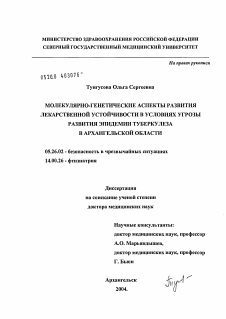 Диссертация по безопасности жизнедеятельности человека на тему «Молекулярно-генетические аспекты развития лекарственной устойчивости в условиях угрозы развития эпидемия туберкулеза в Архангельской обл.»