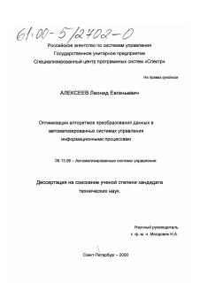 Диссертация по информатике, вычислительной технике и управлению на тему «Оптимизация алгоритмов преобразования данных в автоматизированных системах управления информационными процессами»