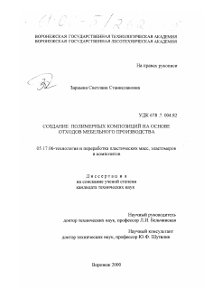 Диссертация по химической технологии на тему «Создание полимерных композиций на основе отходов мебельного производства»