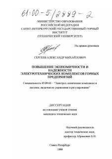 Диссертация по электротехнике на тему «Повышение экономичности и надежности электротехнических комплексов горных предприятий»