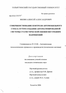 Диссертация по информатике, вычислительной технике и управлению на тему «Совершенствование контроля автомобильного стекла путем создания автоматизированной системы статистической оценки внутренних напряжений»