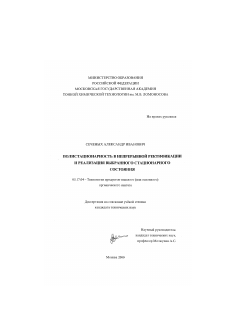 Диссертация по химической технологии на тему «Полистационарность в непрерывной ректификации и реализации выбранного стационарного состояния»