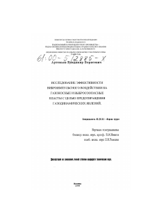 Диссертация по безопасности жизнедеятельности человека на тему «Исследование эффективности виброимпульсного воздействия на газоносные и выбросоопасные пласты с целью предотвращения газодинамических явлений»