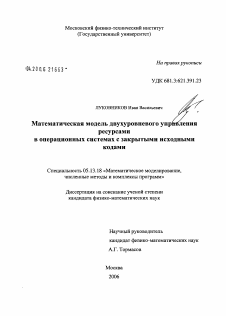 Диссертация по информатике, вычислительной технике и управлению на тему «Математическая модель двухуровневого управления ресурсами в операционных системах с закрытыми исходными кодами»