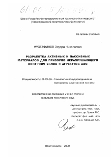 Диссертация по электронике на тему «Разработка активных и пассивных материалов для приборов неразрушающего контроля узлов и агрегатов АЭС»