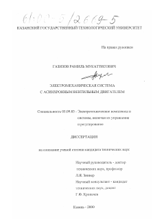 Диссертация по электротехнике на тему «Электромеханическая система с асинхронным вентильным двигателем»