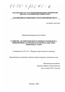 Диссертация по энергетике на тему «Развитие алгоритмов программного комплекса инженерных расчетов реакторов на быстрых нейтронах JARFR»