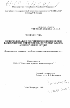 Диссертация по машиностроению и машиноведению на тему «Экспериментально-теоретическое исследование воспламенения длинномерных пороховых зарядов артиллерийских орудий»