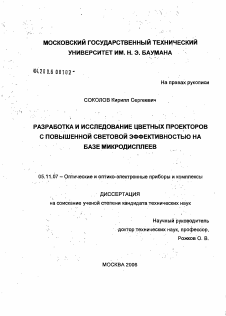 Диссертация по приборостроению, метрологии и информационно-измерительным приборам и системам на тему «Разработка и исследование цветных проекторов с повышенной световой эффективностью на базе микродисплеев»