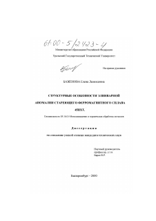 Диссертация по металлургии на тему «Структурные особенности элинварной аномалии стареющего ферромагнитного сплава 45НХТ»