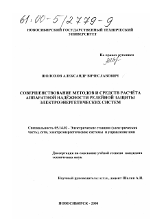 Диссертация по энергетике на тему «Совершенствование методов и средств расчёта аппаратной надёжности релейной защиты электроэнергетических систем»