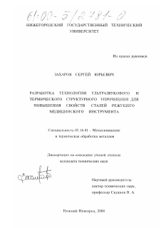 Диссертация по металлургии на тему «Разработка технологии ультразвукового и термического структурного упрочнения для повышения свойств сталей режущего медицинского инструмента»