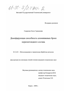 Диссертация по металлургии на тему «Демпфирующая способность алюминиевых бронз перитектоидного состава»