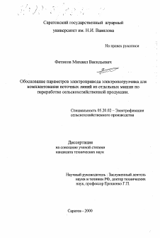 Диссертация по процессам и машинам агроинженерных систем на тему «Обоснование параметров электрифицированого погрузчика для комплектования поточных линий из отдельных машин по переработке сельскохозяйственной продукции»