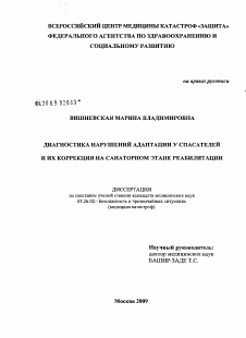 Диссертация по безопасности жизнедеятельности человека на тему «Диагностика нарушений адаптации у спасателей и их коррекция на санаторном этапе реабилитации»