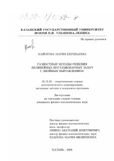 Диссертация по информатике, вычислительной технике и управлению на тему «Разностные методы решения нелинейных нестационарных задач с двойным вырождением»