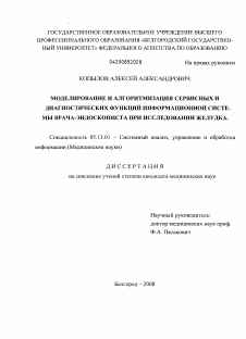 Диссертация по информатике, вычислительной технике и управлению на тему «Моделирование и алгоритмизация сервисных и диагностических функций информационной системы врача-эндоскописта при исследовании желудка»