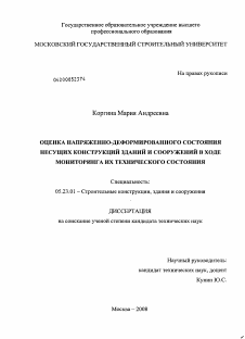 Диссертация по строительству на тему «Оценка напряженно-деформированного состояния несущих конструкций зданий и сооружений в ходе мониторинга их технического состояния»