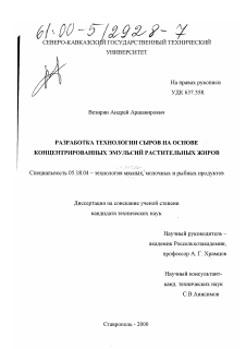 Диссертация по технологии продовольственных продуктов на тему «Разработка технологии сыров на основе концентрированных эмульсий растительных жиров»