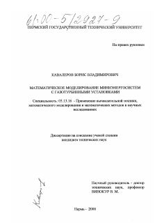 Диссертация по информатике, вычислительной технике и управлению на тему «Математическое моделирование миниэнергосистем с газотурбинными установками»