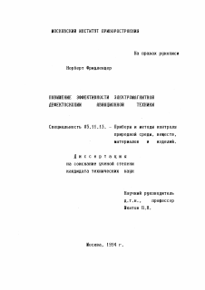 Диссертация по приборостроению, метрологии и информационно-измерительным приборам и системам на тему «Повышение эффективности электромагнитной дефектоскопии авиационной техники»