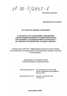 Диссертация по информатике, вычислительной технике и управлению на тему «Разработка, исследование и внедрение автоматизированной системы контроля и управления газодобывающего комплекса»