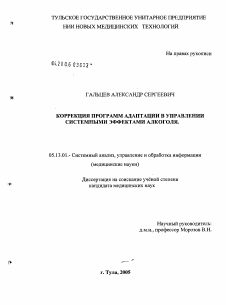 Диссертация по информатике, вычислительной технике и управлению на тему «Коррекция программ адаптации в управлении системными эффектами алкоголя»