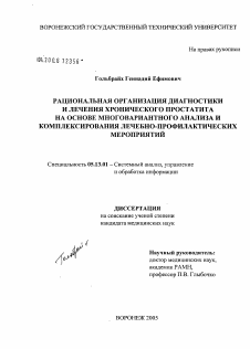 Диссертация по информатике, вычислительной технике и управлению на тему «Рациональная организация диагностики и лечения хронического простатита на основе многовариантного анализа и комплексирования лечебно-профилактических мероприятий»