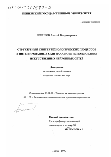 Диссертация по машиностроению и машиноведению на тему «Структурный синтез технологических процессов в интегрированных САПР на основе использования искусственных нейронных сетей»