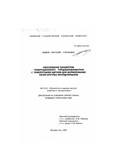 Диссертация по технологии, машинам и оборудованию лесозаготовок, лесного хозяйства, деревопереработки и химической переработки биомассы дерева на тему «Обоснование параметров гравитационного торцевыравнивателя с поворотными щитами для формирования пачек круглых лесоматериалов»