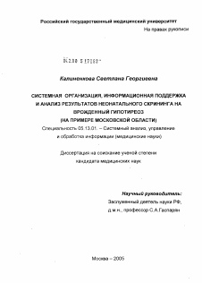 Диссертация по информатике, вычислительной технике и управлению на тему «Системная организация, информационная поддержка и анализ результатов неонатального скрининга на врожденный гипотиреоз (на примере Московской обл.)»