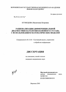 Диссертация по информатике, вычислительной технике и управлению на тему «Рационализация дифференциальной диагностики патологии коленного сустава с использованием математических моделей»