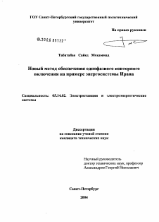 Диссертация по энергетике на тему «Новый метод обеспечения однофазного повторного включения на примере энергосистемы Ирана»