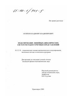 Диссертация по информатике, вычислительной технике и управлению на тему «Моделирование линейных динамических систем методом точечных представлений»