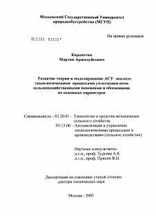 Диссертация по процессам и машинам агроинженерных систем на тему «Развитие теории и моделирование АСУ эколого-технологическими процессами уплотнения почв сельскохозяйственными машинами и обоснование их основных параметров»