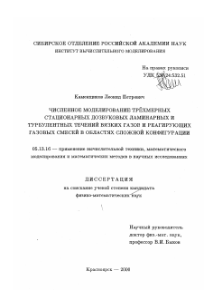 Диссертация по информатике, вычислительной технике и управлению на тему «Численное моделирование трехмерных стационарных дозвуковых ламинарных и турбулентных течений вязких газов и реагирующих газовых смесей в областях сложной конфигурации»