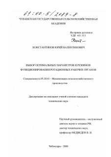 Диссертация по процессам и машинам агроинженерных систем на тему «Выбор оптимальных параметров и режимов функционирования ротационных рабочих органов»