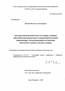 Диссертация по информатике, вычислительной технике и управлению на тему «Методы и модели контроля состояния сложных динамических объектов на основе измерительной информации с использованием алгоритмов интеллектуального анализа данных»