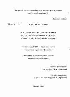 Диссертация по информатике, вычислительной технике и управлению на тему «Разработка и реализация алгоритмов метода фотометрического анализа изображений структуры материалов»