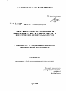 Диссертация по приборостроению, метрологии и информационно-измерительным приборам и системам на тему «Анализ и синтез измерительных свойств микромеханических гироскопов, как класса информационно-измерительных систем» Диссертация по приборостроению, метрологии и информационно-измерительным приборам и системам на тему «Анализ и синтез измерительных свойств микромеханических гироскопов, как класса информационно-измерительных систем»