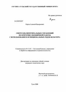 Диссертация по информатике, вычислительной технике и управлению на тему «Синтез квазиоптимальных управлений по критерию обобщённой работы с использованием функциональных рядов Вольтерра»