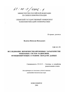 Диссертация по радиотехнике и связи на тему «Исследование вероятностно-временных характеристик мобильных систем радиосвязи функционирующих в режиме передачи данных»