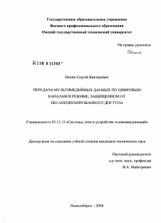 Диссертация по радиотехнике и связи на тему «Передача мультимедийных данных по цифровым каналам в режиме, защищенном от несанкционированного доступа»