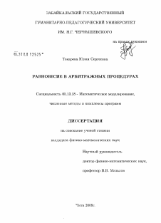 Диссертация по информатике, вычислительной технике и управлению на тему «Равновесие в арбитражных процедурах»