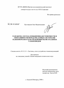 Диссертация по радиотехнике и связи на тему «Разработка метода повышения достоверности и оперативности передачи данных системами телеконтроля и телеуправления магистральных газопроводов»