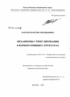 Диссертация по информатике, вычислительной технике и управлению на тему «Механизмы стимулирования в корпоративных структурах»