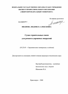 Диссертация по строительству на тему «Сухие строительные смеси для ремонта дорожных покрытий»