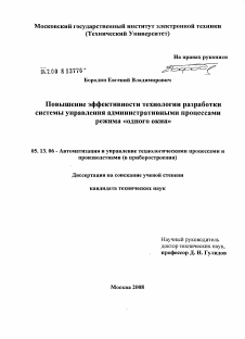 Диссертация по информатике, вычислительной технике и управлению на тему «Повышение эффективности технологии разработки системы управления административными процессами режима "одного окна"»