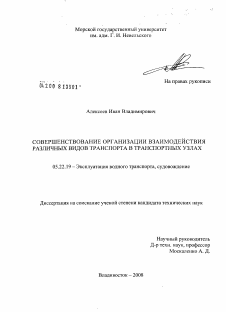 Диссертация по транспорту на тему «Совершенствование организации взаимодействия различных видов транспорта в транспортных узлах»